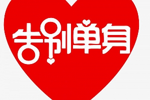 《麻辣情医吴迪:100天告别单身》