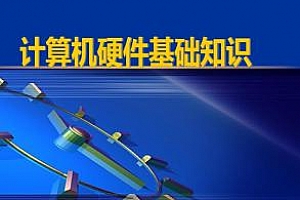 《「干货」计算机硬件基础知识》